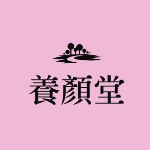養顏堂